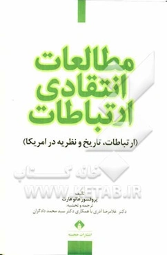 مطالعات انتقادی ارتباطات (ارتباطات، تاریخ و نظریه در امریکا)