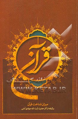 قرآن، میزان شناخت قرآن