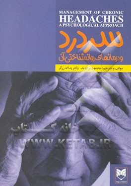 سردرد و درمانهای روانشناختی آن