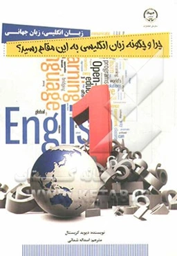 زبان انگلیسی، زبان جهانی: چرا و چگونه زبان انگلیسی به این مقام رسید؟