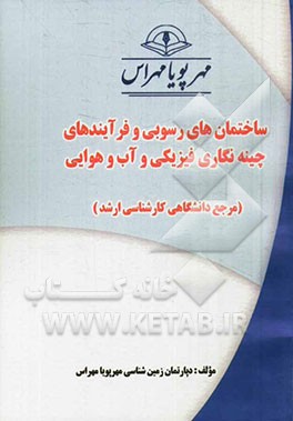ساختمان‌های رسوبی و فرآیندهای چینه‌نگاری فیزیکی و آب و هوایی (مرجع دانشگاهی کارشناسی ارشد)