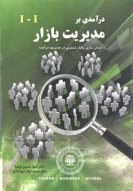 درآمدی بر مدیریت بازار: مدل‌سازی رفتار مشتری در مدیریت درآمد