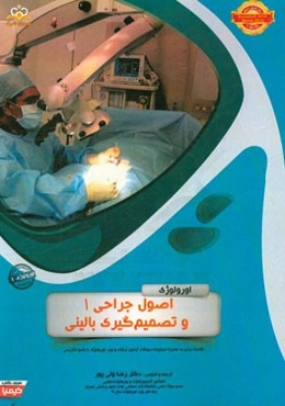 اورولوژی: اصول جراحی 1 و تصمیم‌گیری بالینی (خلاصه درس به همراه مجموعه سوالات آزمون ارتقاء و بورد اورولوژی با پاسخ تشریحی ...)