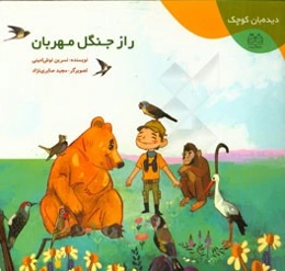 راز جنگل مهربان