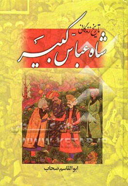 تاریخ زندگانی شاه عباس کبیر تجدید عظمت ایران