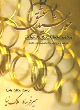 خورشید عشق: مجموعه قطعاتی برای دف‌نوازی