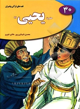 حضرت یحیی (ع)