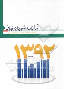 آمارنامه شهرداری تهران 1392