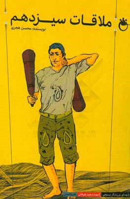 ملاقات سیزدهم