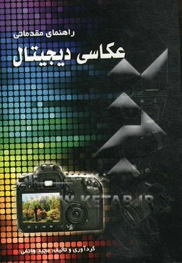 راهنمای مقدماتی عکاسی دیجیتال