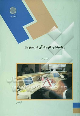 ریاضیات و کاربرد آن در مدیریت (رشته‌های مدیریت و حسابداری