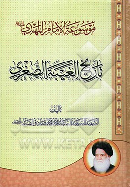 موسوعه الامام المهدی (عج): تاریخ الغیبه الصغری: یتکفل بالبحث و التحلیل باسلوب جدید و عمیق تاریخ الامامین العسکریین و الامام المهدی (عج) و سفرائه فی غی