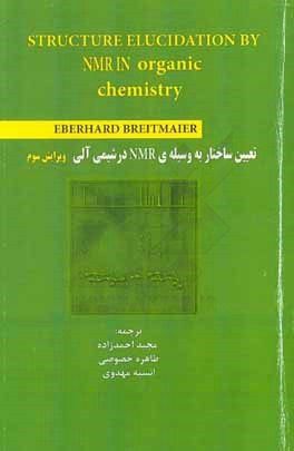 تعیین ساختار به وسیله‌ی NMR در شیمی آلی