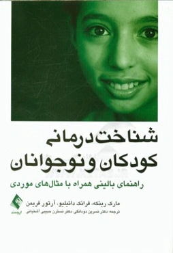 شناخت‌درمانی کودکان و نوجوانان: راهنمای بالینی همراه با مثال‌های موردی