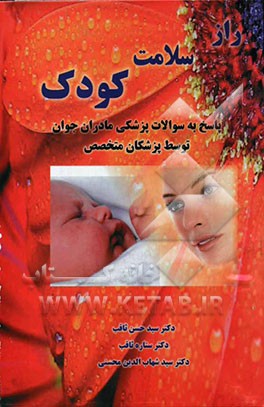 راز سلامت کودک: پاسخ به سوالات پزشکی مادران جوان توسط پزشکان متخصص