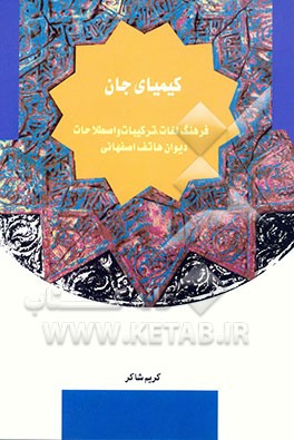 کیمیای جان (فرهنگ لغات، ترکیبات و اصطلاحات دیوان هاتف اصفهانی