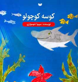 کوسه کوچولو