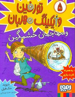 تورفین و مهاجمان خشمگین