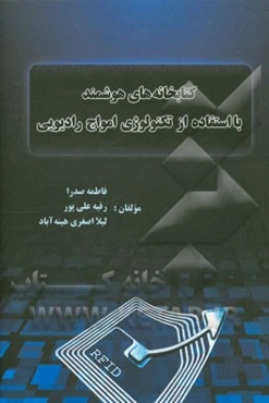 کتابخانه‌های هوشمند با استفاده از تکنولوژی امواج رادیویی