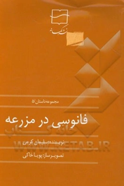 فانوسی در مزرعه