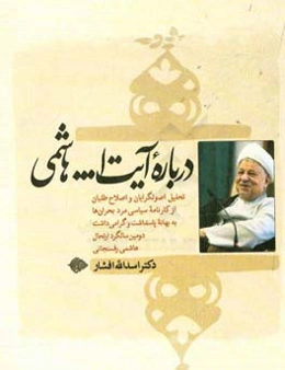درباره آیت‌الله هاشمی‌رفسنجانی: تحلیل اصول‌گرایان و اصلاح‌طلبان از کارنامه سیاسی مرد بحران‌ها