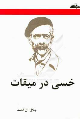 خسی در میقات