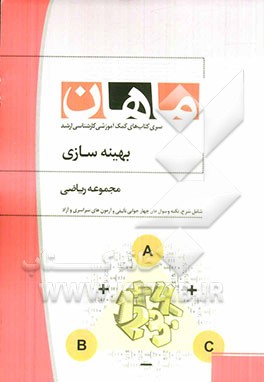 بهینه‌سازی خطی: مجموعه ریاضیات و کاربردها