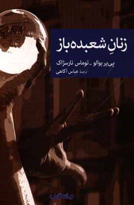 زنان شعبده‌باز