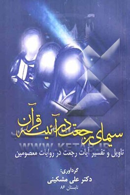 سیمای رجعت در آئینه قرآن (تاویل و تفسیر آیات رجعت در روایات معصومین
