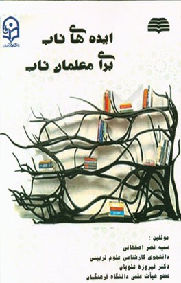 ایده‌های ناب برای معلمان ناب