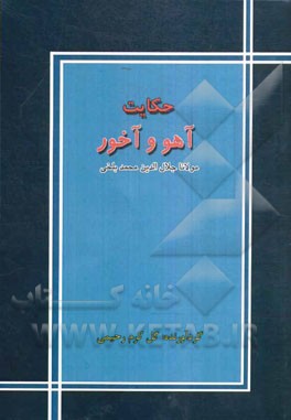 حکایت آهو و آخور