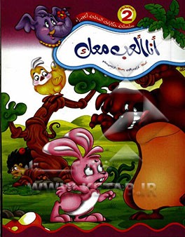 انا العب معک