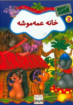 خانه عمه موشه