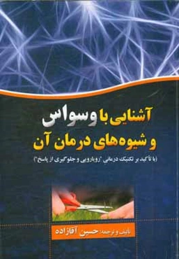 آشنایی با وسواس و شیوه درمان آن (با تاکید بر تکنیک‌درمانی "رویارویی و جلوگیری از پاسخ")