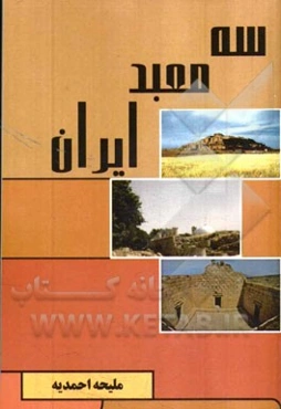 سه معبد ایرانی