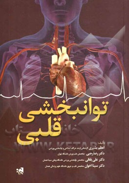 توانبخشی قلبی