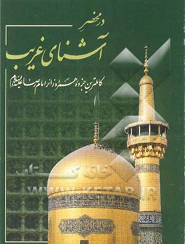 در محضر آشنای غریب