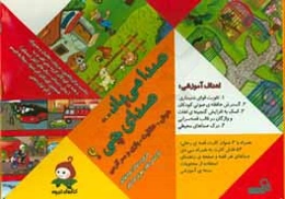 صدا می‌یاد... صدای چی؟ هوش، خلاقیت، بازی و سرگرمی