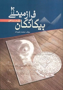 بیگانگان فرازمینی؟!: نقد و بررسی