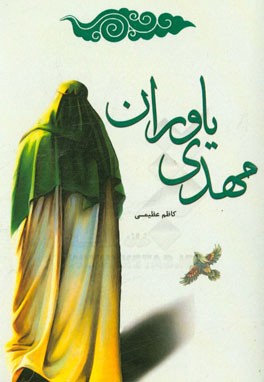 مهدی یاوران: فرصتها و راهکارهای زمینه‌سازی ظهور مهدی موعود (عج) (مجموعه مقالات)