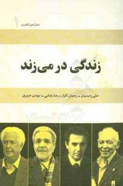 زندگی در می‌زند