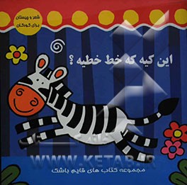 این کیه که خط خطیه؟