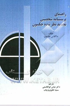 راهنمای پرسشنامه شخصیتی تجدیدنظر شده جکسون