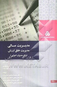 مدیریت مالی: مدیریت خلق ارزش (برای مدیران اجرایی)