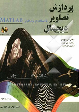 پردازش تصاویر دیجیتال با استفاده از نرم‌افزار MATLAB