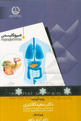 هیپوگلیسمی: تشخیص و درمان