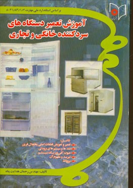 آموزش تعمیر دستگاههای سردکننده خانگی و تجاری