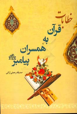 خطابات قرآن به همسران پیامبران (ص)