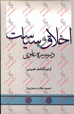 اخلاق و سیاست در سیره علوی از دیدگاه امام خمینی (مجموعه مقالات و سخنرانی‌ها)