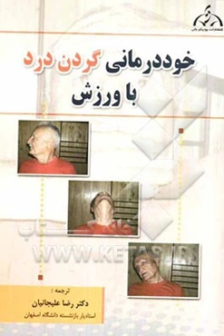 خوددرمانی گردن درد با ورزش